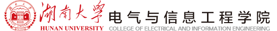 湖南大学电气与信息工程学院